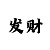 快3大小单双技巧口诀十分